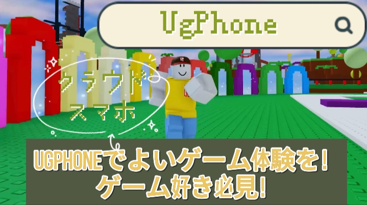 Ugphoneでよいゲーム体験を！ゲーム好き必見！