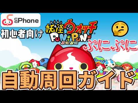 「妖怪ウォッチぷにぷに」をugphoneで自動周回できるガイドの第三弾