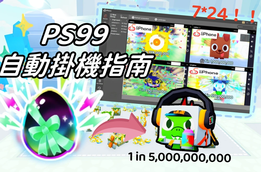 把PS99放UgPhone上挂了一天后……難以置信的收益